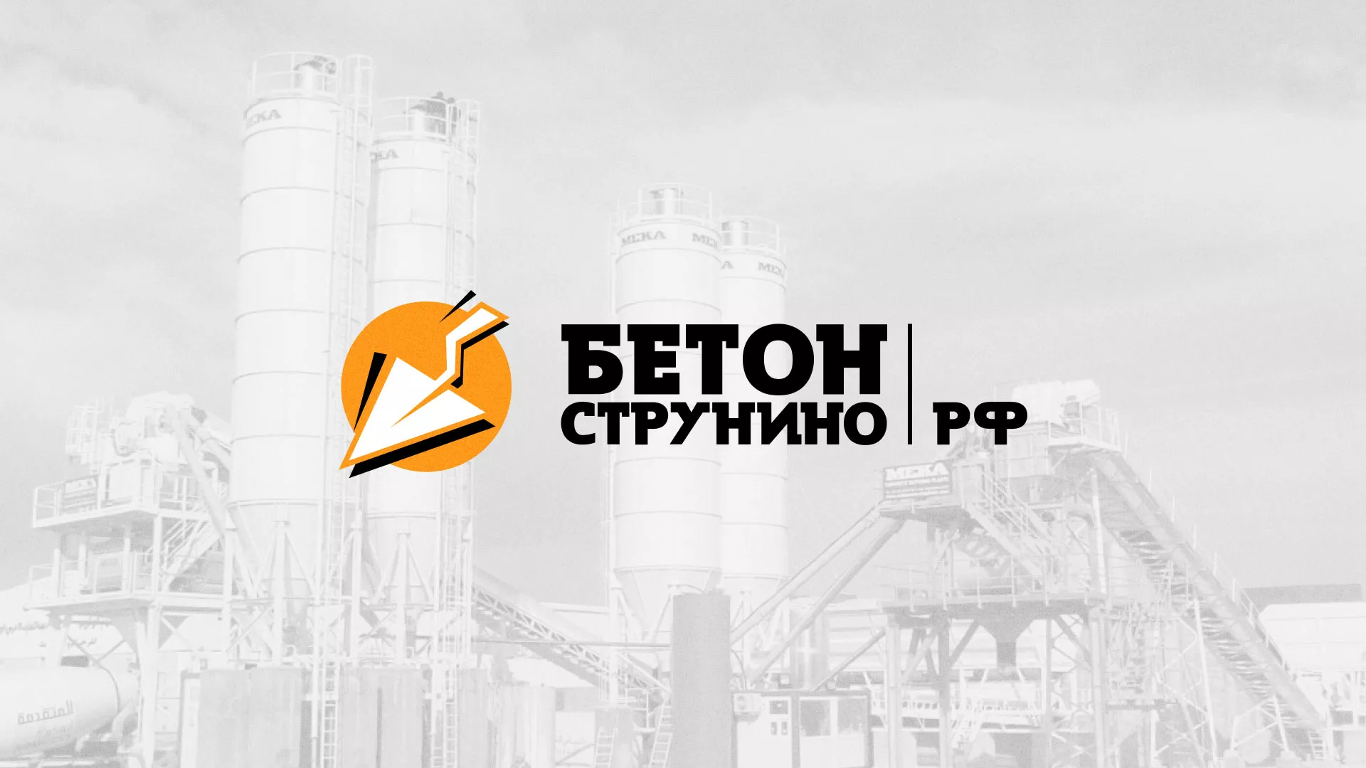 Разработка логотипа для бетонного завода в Черепаново